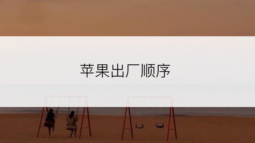 苹果出厂顺序