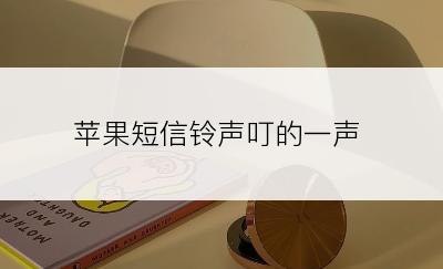 苹果短信铃声叮的一声