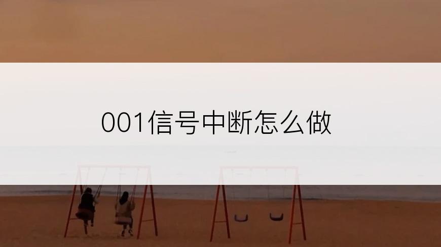 001信号中断怎么做