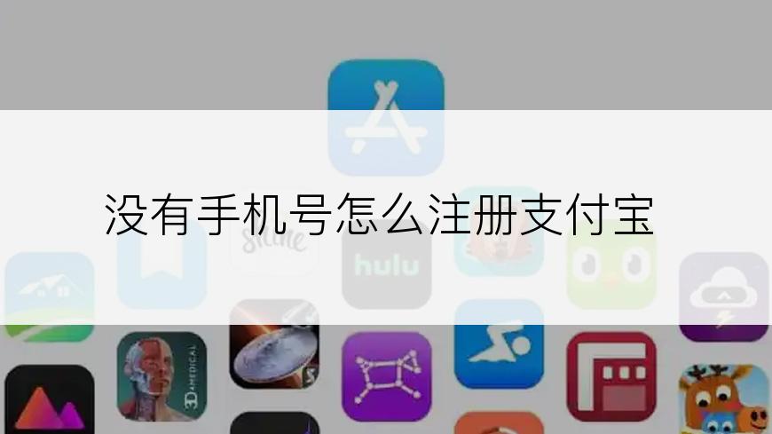 没有手机号怎么注册支付宝
