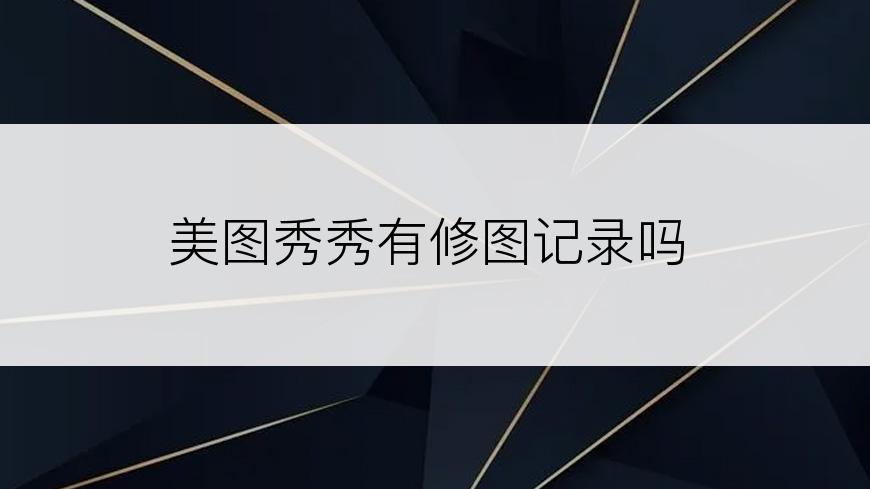 美图秀秀有修图记录吗