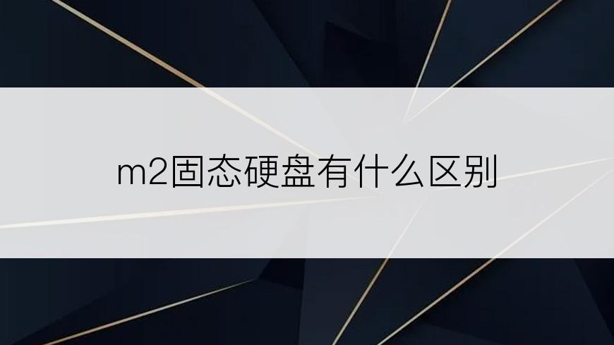  m2固态硬盘有什么区别