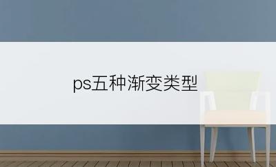 ps五种渐变类型