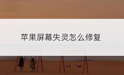 苹果屏幕失灵怎么修复