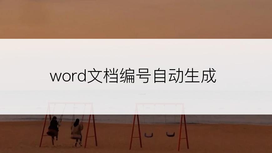 word文档编号自动生成