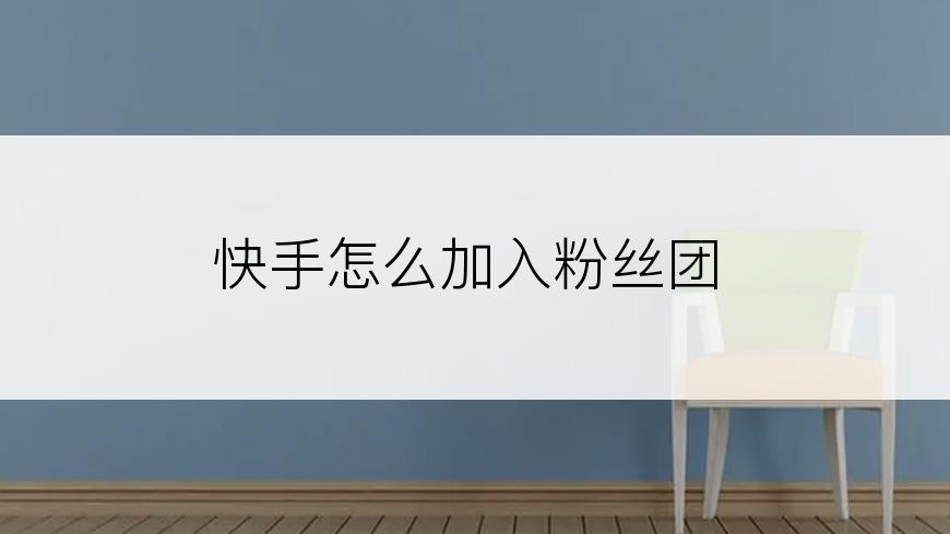 快手怎么加入粉丝团