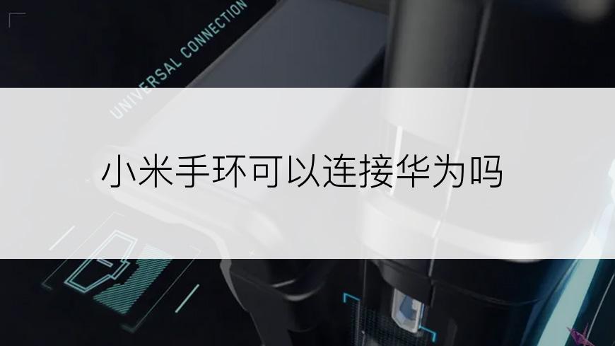 小米手环可以连接华为吗