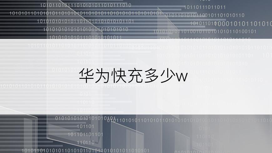 华为快充多少w