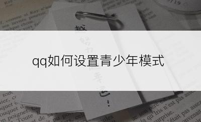 qq如何设置青少年模式