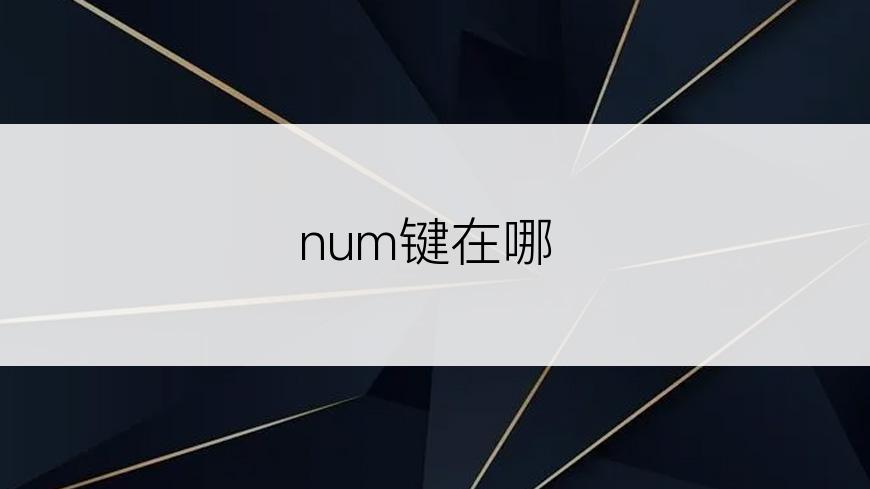 num键在哪