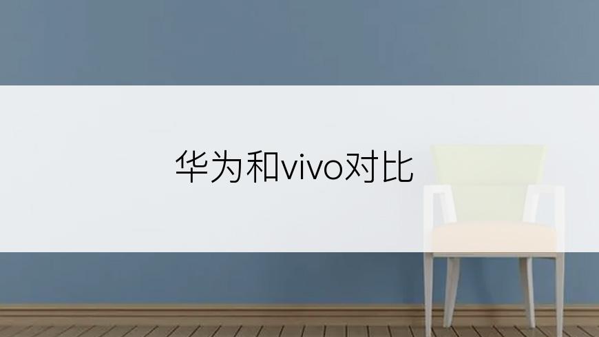 华为和vivo对比