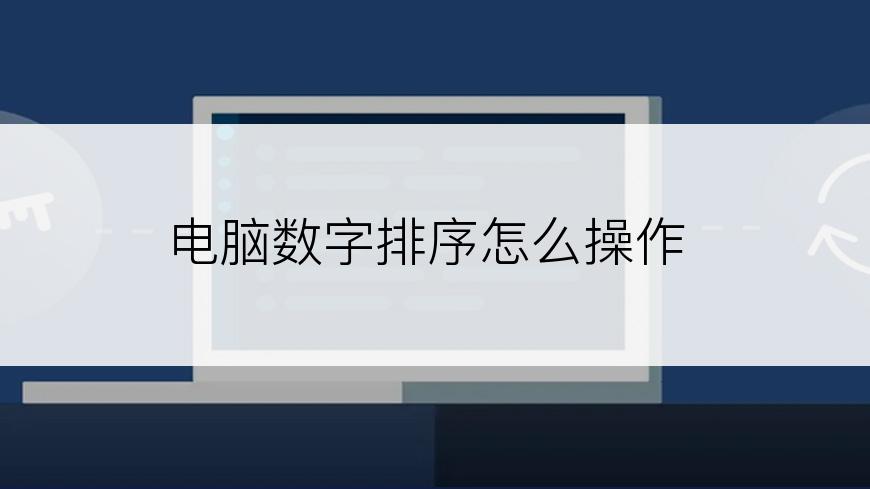 电脑数字排序怎么操作