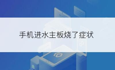 手机进水主板烧了症状