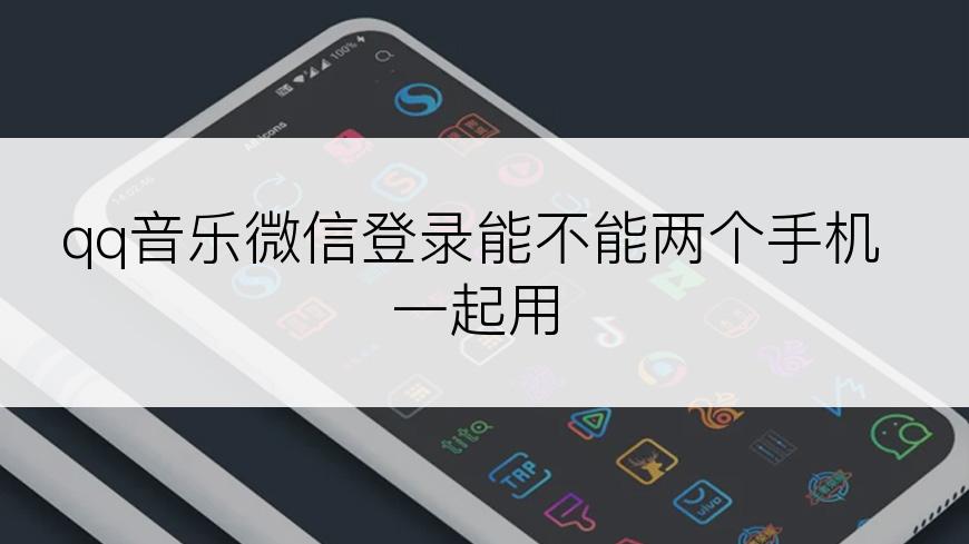 qq音乐微信登录能不能两个手机一起用