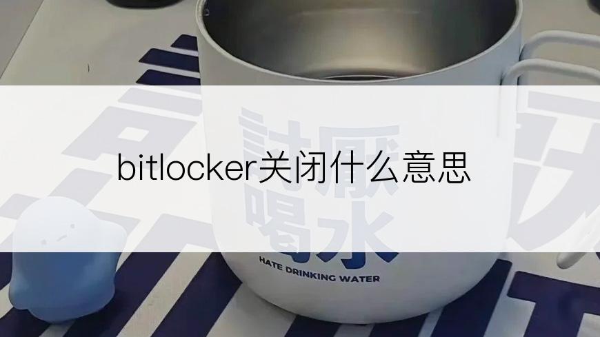 bitlocker关闭什么意思