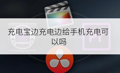 充电宝边充电边给手机充电可以吗