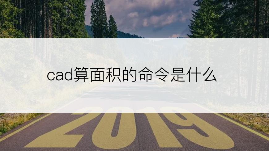 cad算面积的命令是什么