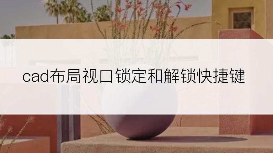 cad布局视口锁定和解锁快捷键