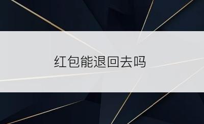 红包能退回去吗