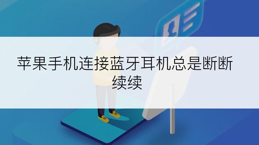 苹果手机连接蓝牙耳机总是断断续续