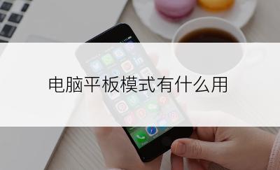 电脑平板模式有什么用