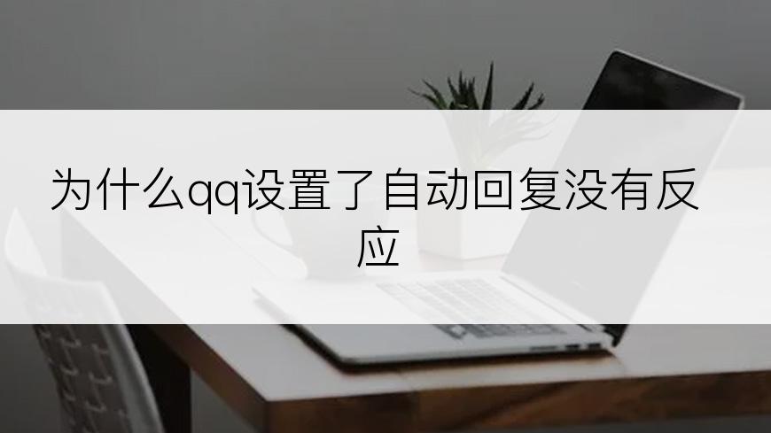 为什么qq设置了自动回复没有反应