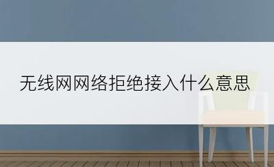 无线网网络拒绝接入什么意思