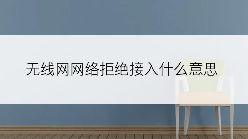 无线网网络拒绝接入什么意思