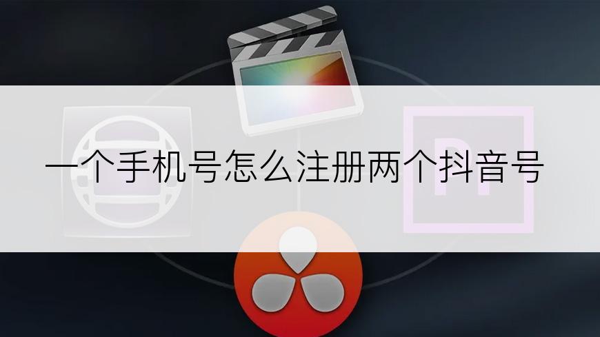 一个手机号怎么注册两个抖音号