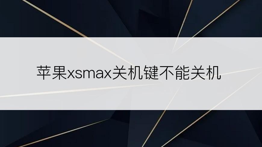 苹果xsmax关机键不能关机