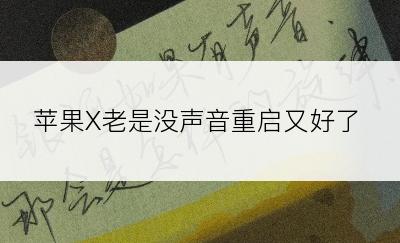 苹果X老是没声音重启又好了