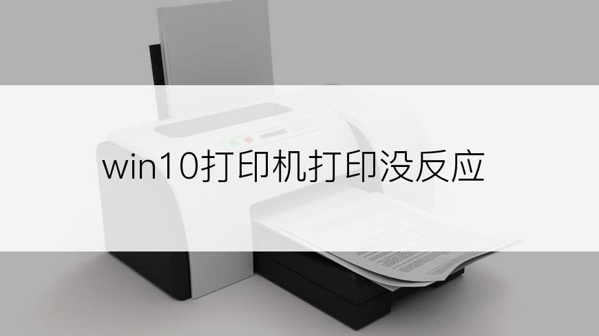 win10打印机打印没反应