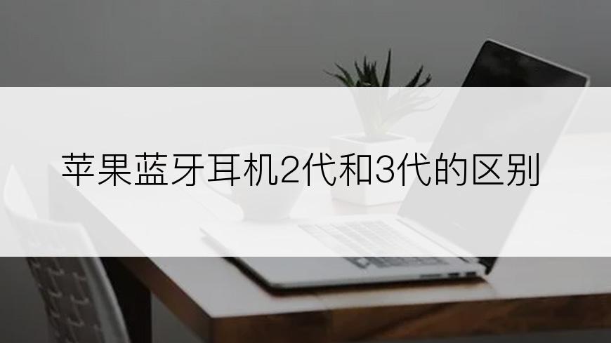 苹果蓝牙耳机2代和3代的区别