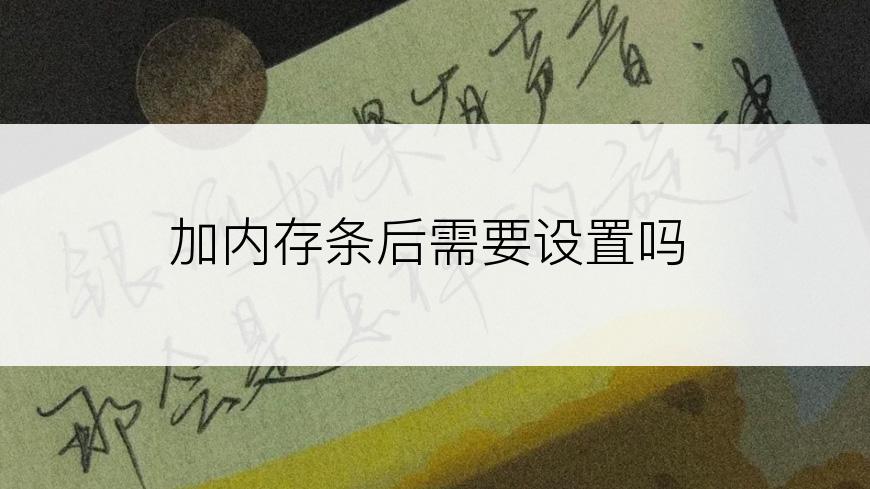 加内存条后需要设置吗