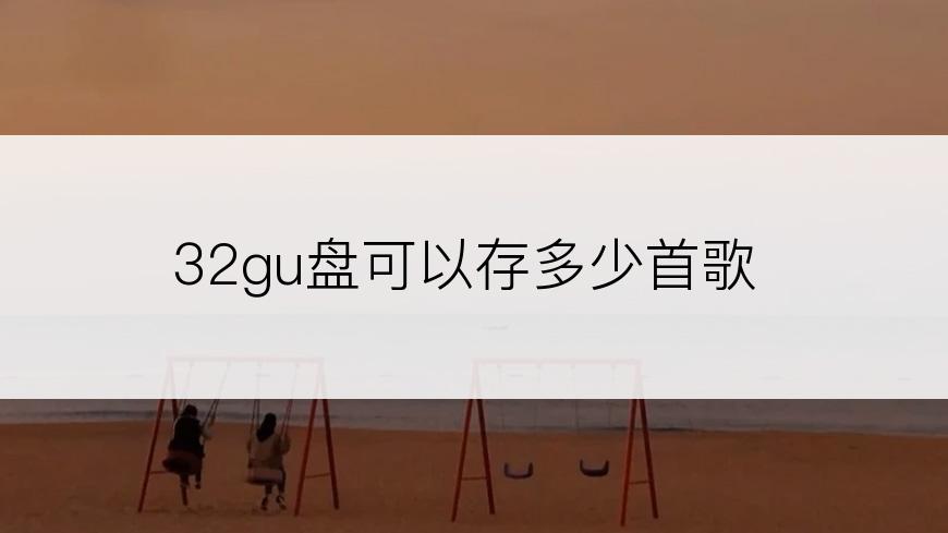 32gu盘可以存多少首歌