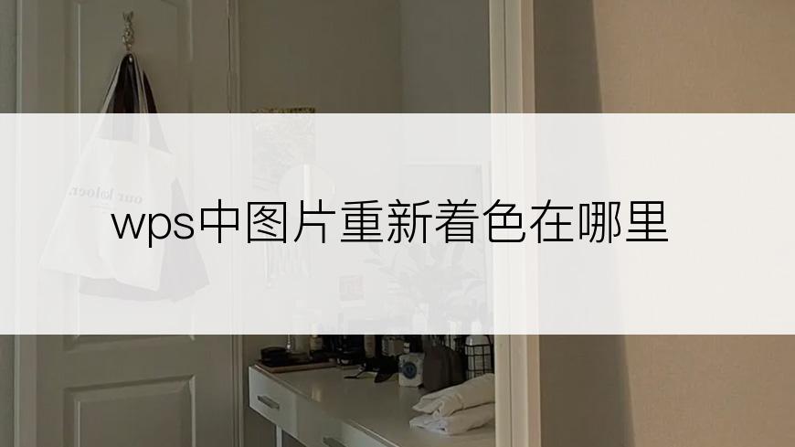 wps中图片重新着色在哪里