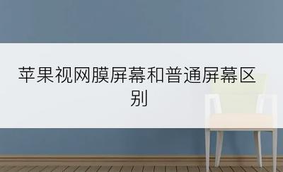 苹果视网膜屏幕和普通屏幕区别