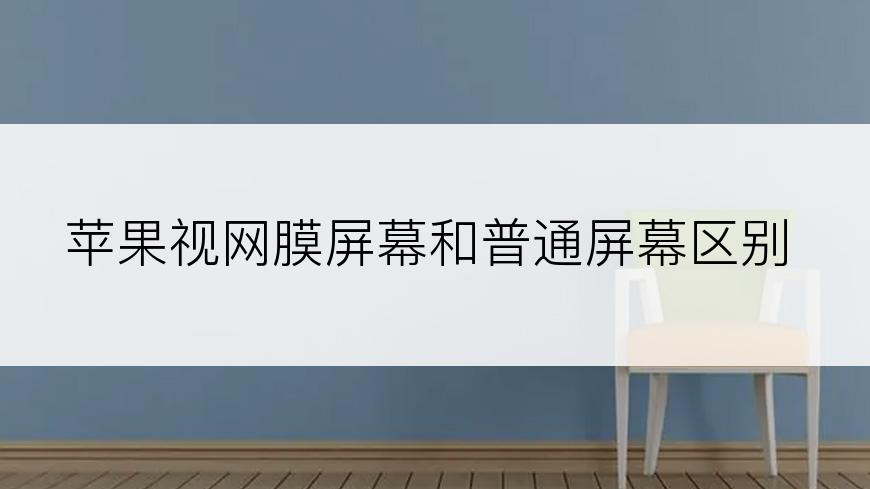 苹果视网膜屏幕和普通屏幕区别