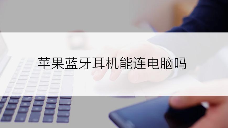苹果蓝牙耳机能连电脑吗