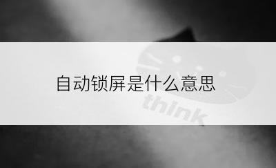自动锁屏是什么意思