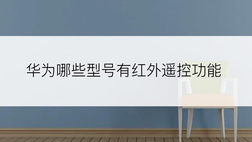 华为哪些型号有红外遥控功能