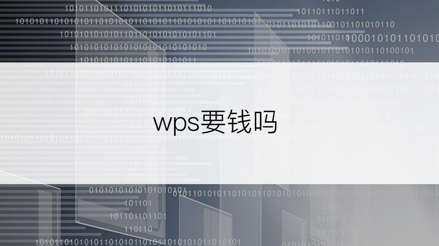 wps要钱吗
