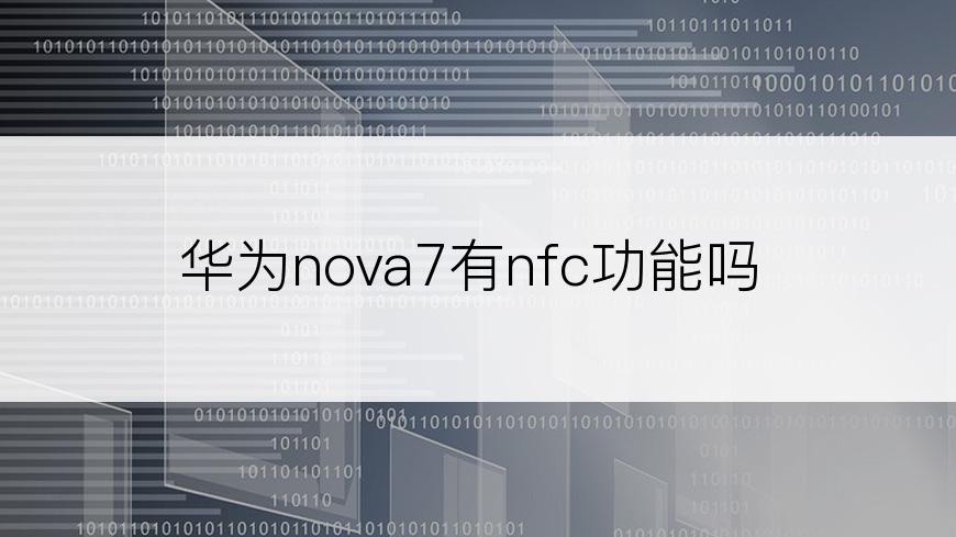 华为nova7有nfc功能吗