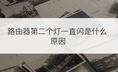 路由器第二个灯一直闪是什么原因