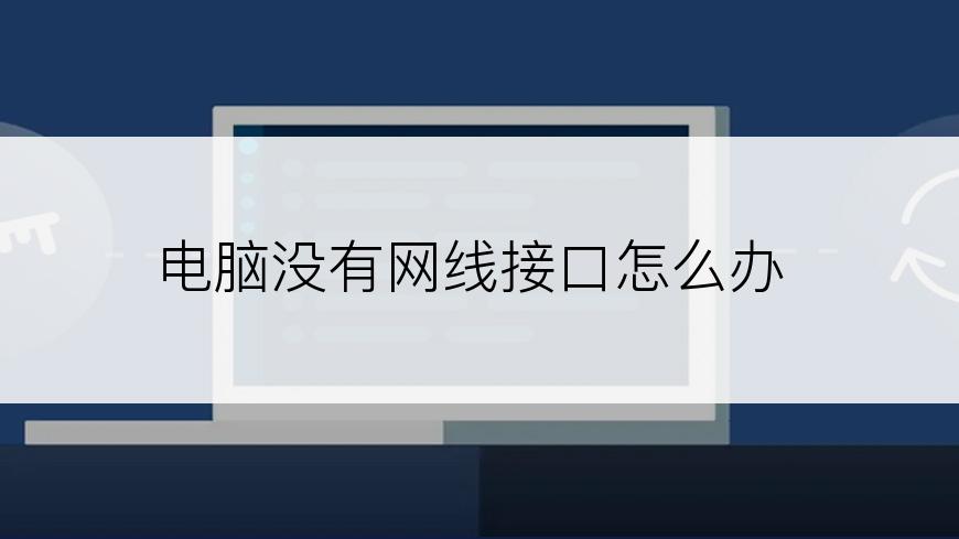 电脑没有网线接口怎么办