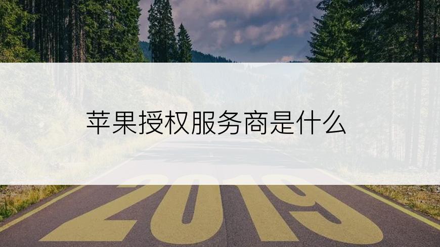 苹果授权服务商是什么