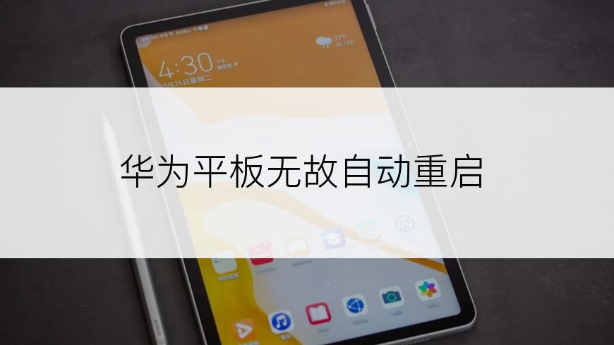 华为平板无故自动重启