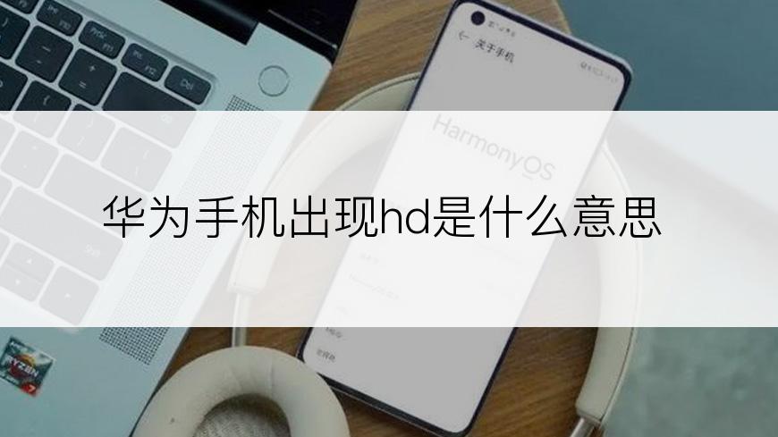 华为手机出现hd是什么意思