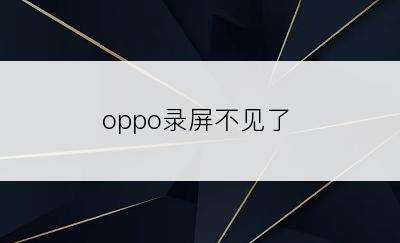 oppo录屏不见了