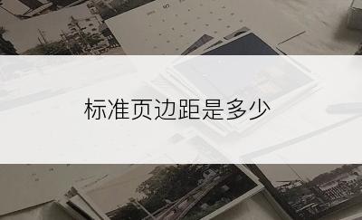 标准页边距是多少